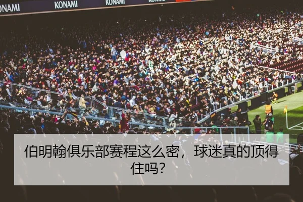伯明翰俱乐部赛程这么密，球迷真的顶得住吗？