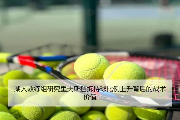 湖人教练组研究里夫斯挡拆持球比例上升背后的战术价值 | leyu