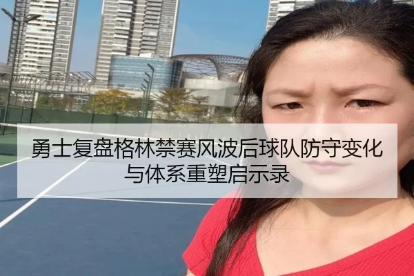 勇士复盘格林禁赛风波后球队防守变化与体系重塑启示录 | leyu