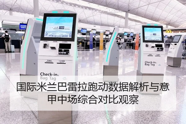 国际米兰巴雷拉跑动数据解析与意甲中场综合对比观察 | leyu