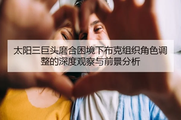 太阳三巨头磨合困境下布克组织角色调整的深度观察与前景分析 | leyu