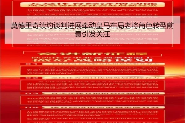 莫德里奇续约谈判进展牵动皇马布局老将角色转型前景引发关注 | leyu