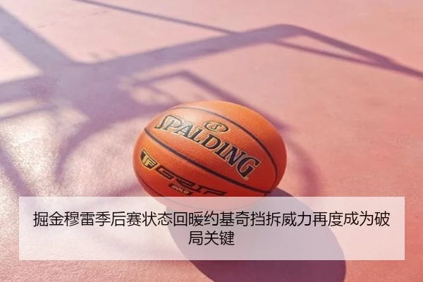 掘金穆雷季后赛状态回暖约基奇挡拆威力再度成为破局关键 | leyu