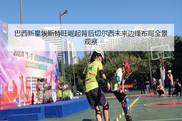 巴西新星埃斯特旺崛起背后切尔西未来边锋布局全景观察 | leyu
