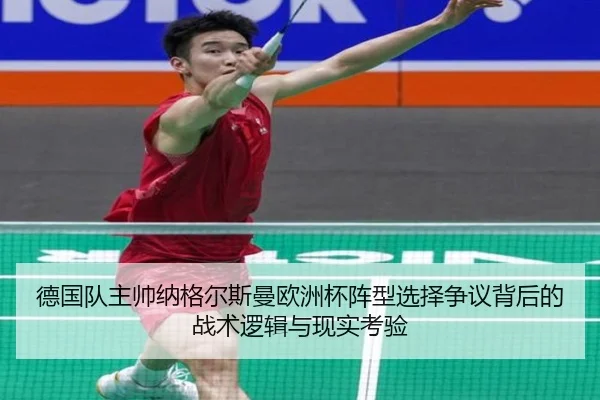 德国队主帅纳格尔斯曼欧洲杯阵型选择争议背后的战术逻辑与现实考验 | leyu