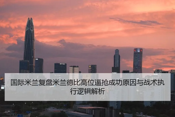 国际米兰复盘米兰德比高位逼抢成功原因与战术执行逻辑解析 | leyu