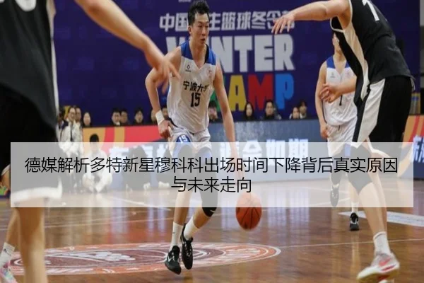 德媒解析多特新星穆科科出场时间下降背后真实原因与未来走向