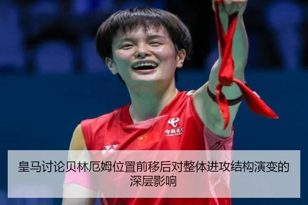 皇马讨论贝林厄姆位置前移后对整体进攻结构演变的深层影响 | leyu