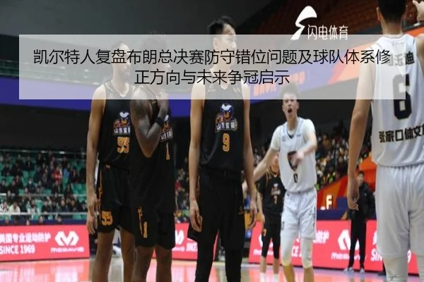凯尔特人复盘布朗总决赛防守错位问题及球队体系修正方向与未来争冠启示 | leyu