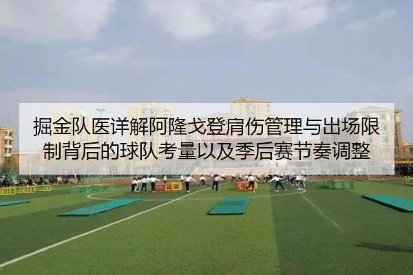 掘金队医详解阿隆戈登肩伤管理与出场限制背后的球队考量以及季后赛节奏调整