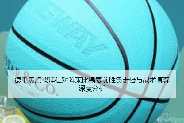 德甲焦点战拜仁对阵莱比锡赛前胜负走势与战术博弈深度分析