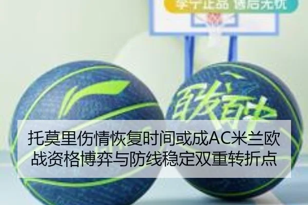 托莫里伤情恢复时间或成AC米兰欧战资格博弈与防线稳定双重转折点 | leyu