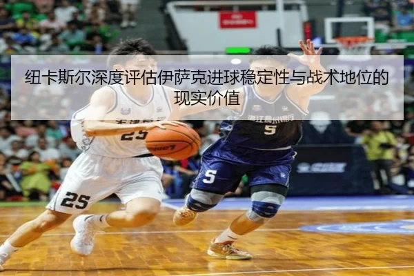 纽卡斯尔深度评估伊萨克进球稳定性与战术地位的现实价值 | leyu
